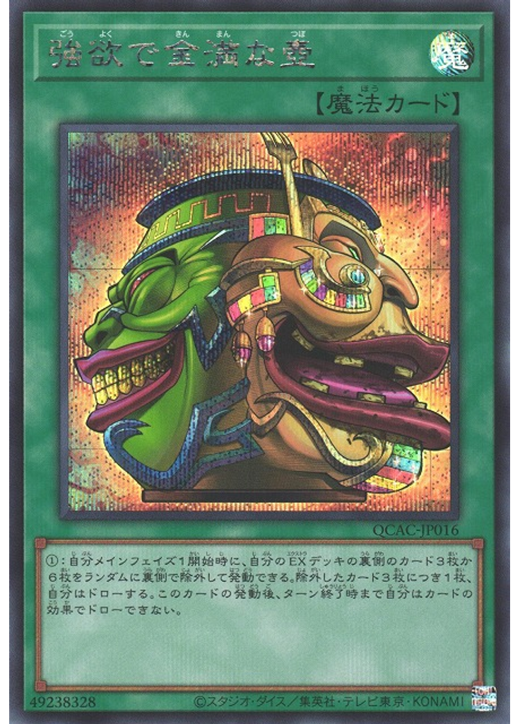 強欲で金満な壺 (Secret Rare)
