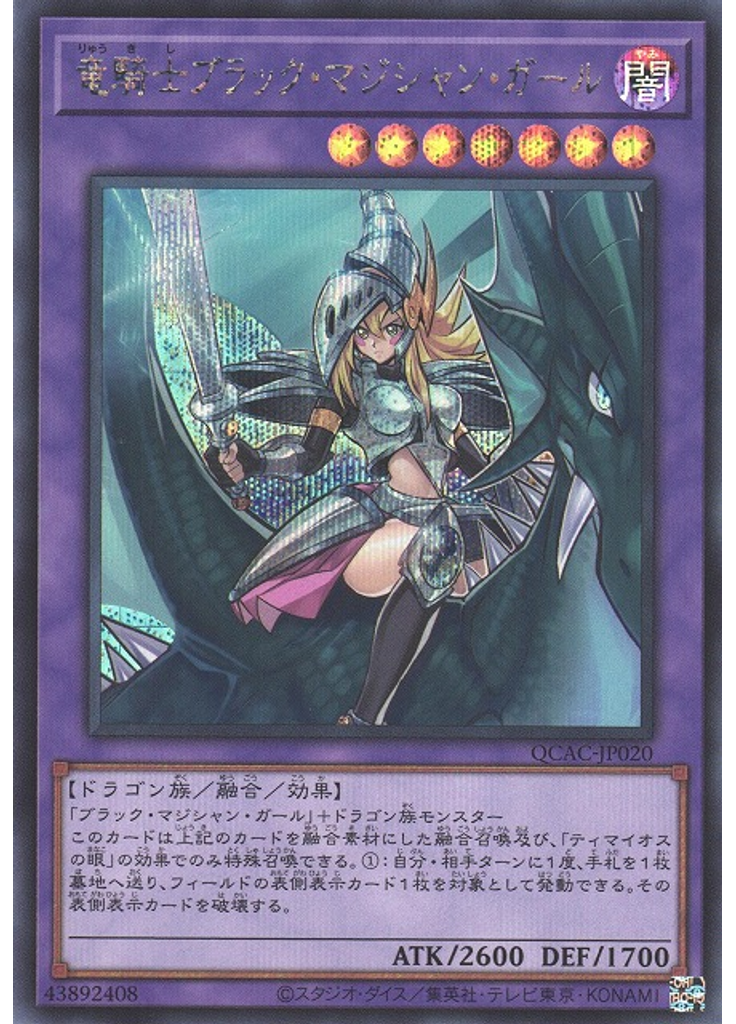 竜騎士ブラック・マジシャン・ガール (Secret Rare)