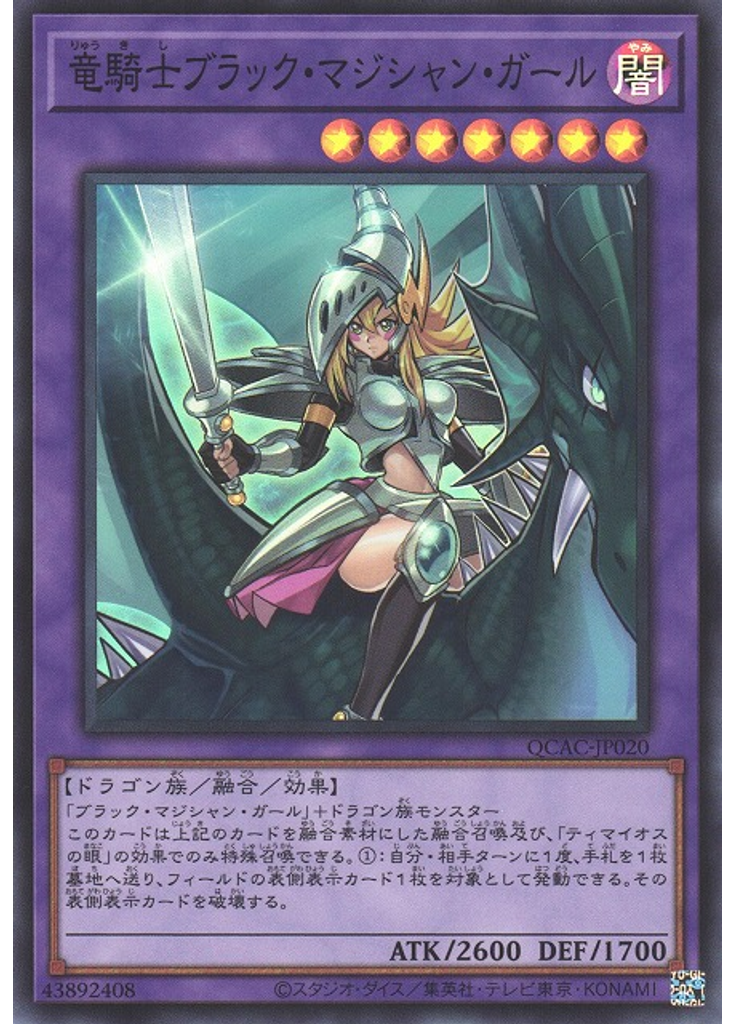 竜騎士ブラック・マジシャン・ガール