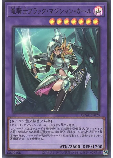 竜騎士ブラック・マジシャン・ガール