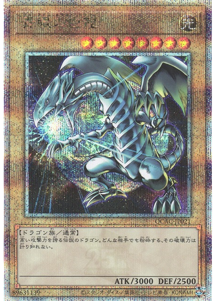 青眼の白龍 (Quarter Century Secret Rare Alternate Art 2)