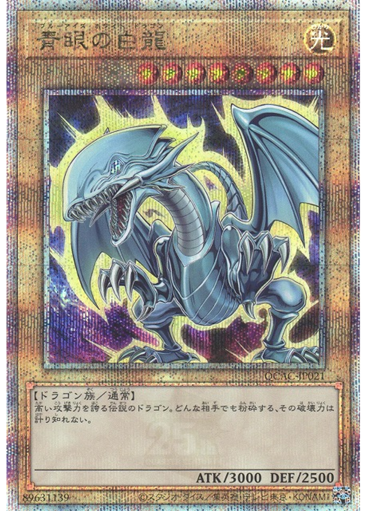青眼の白龍 (Quarter Century Secret Rare Alternate Art 3)