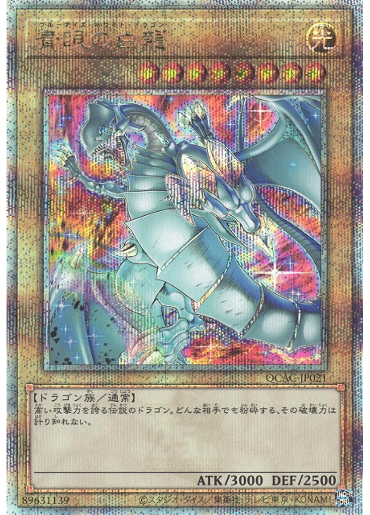 青眼の白龍 (Quarter Century Secret Rare Alternate Art 4)