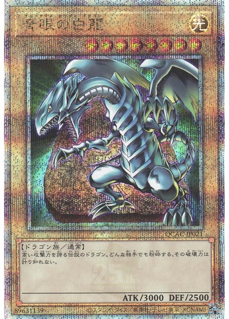 青眼の白龍 (Quarter Century Secret Rare)