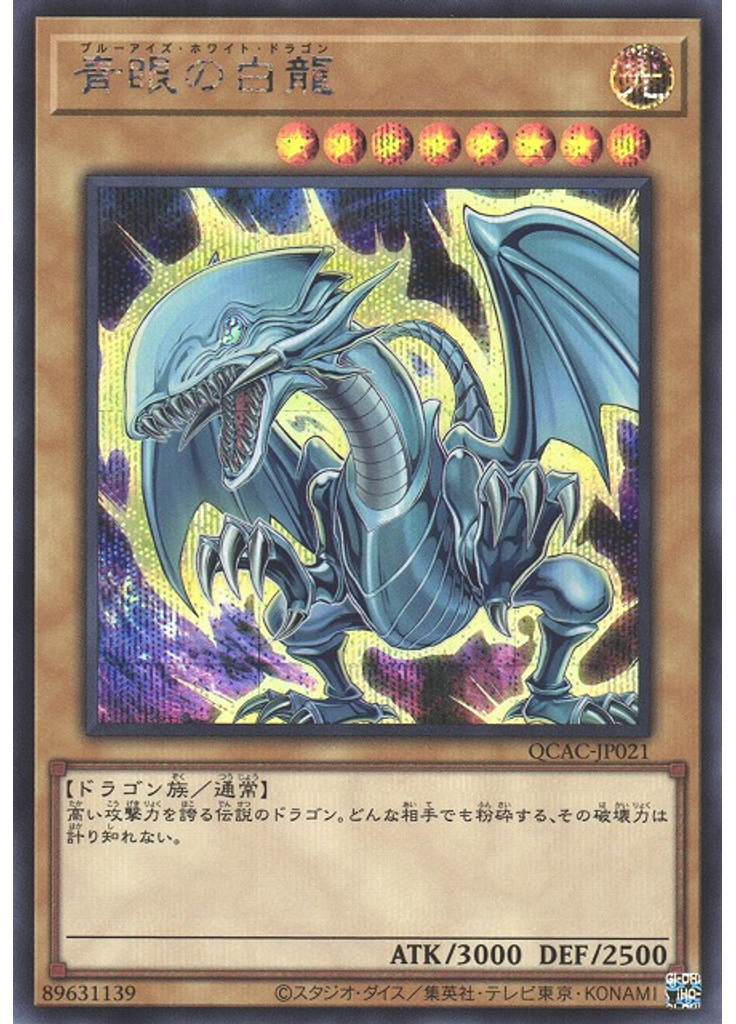 青眼の白龍 (Secret Rare Alternate Art 3)