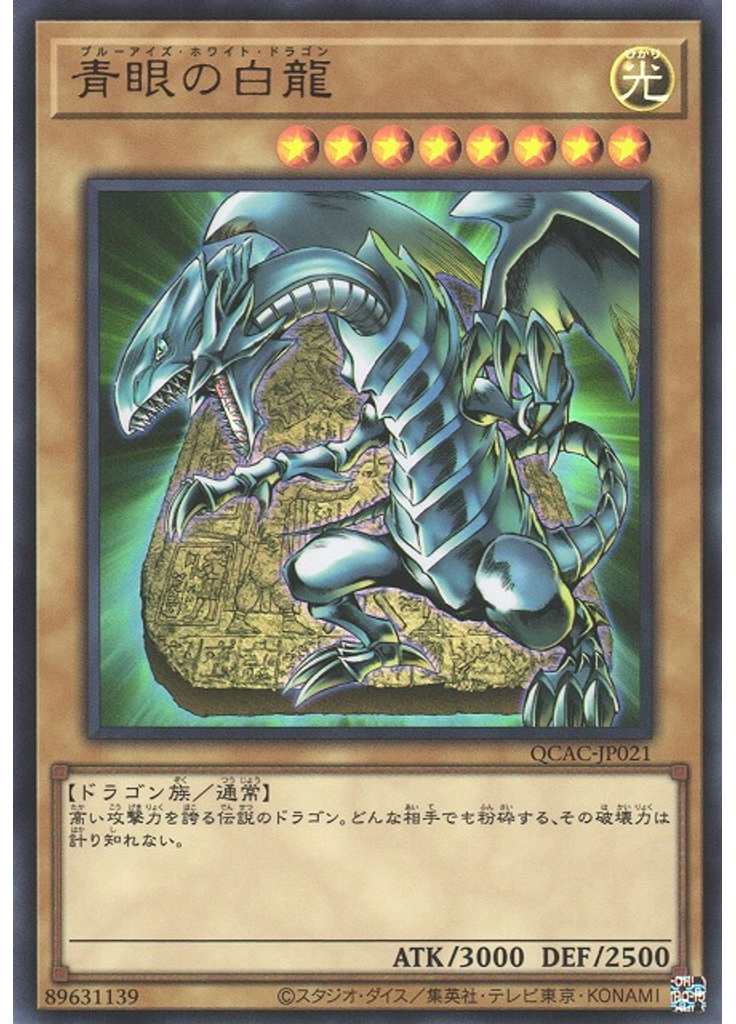 青眼の白龍