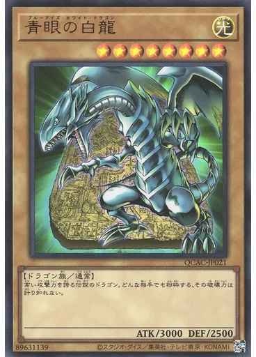 青眼の白龍