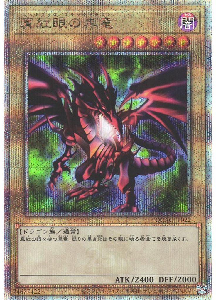 真紅眼の黒竜 (Quarter Century Secret Rare)