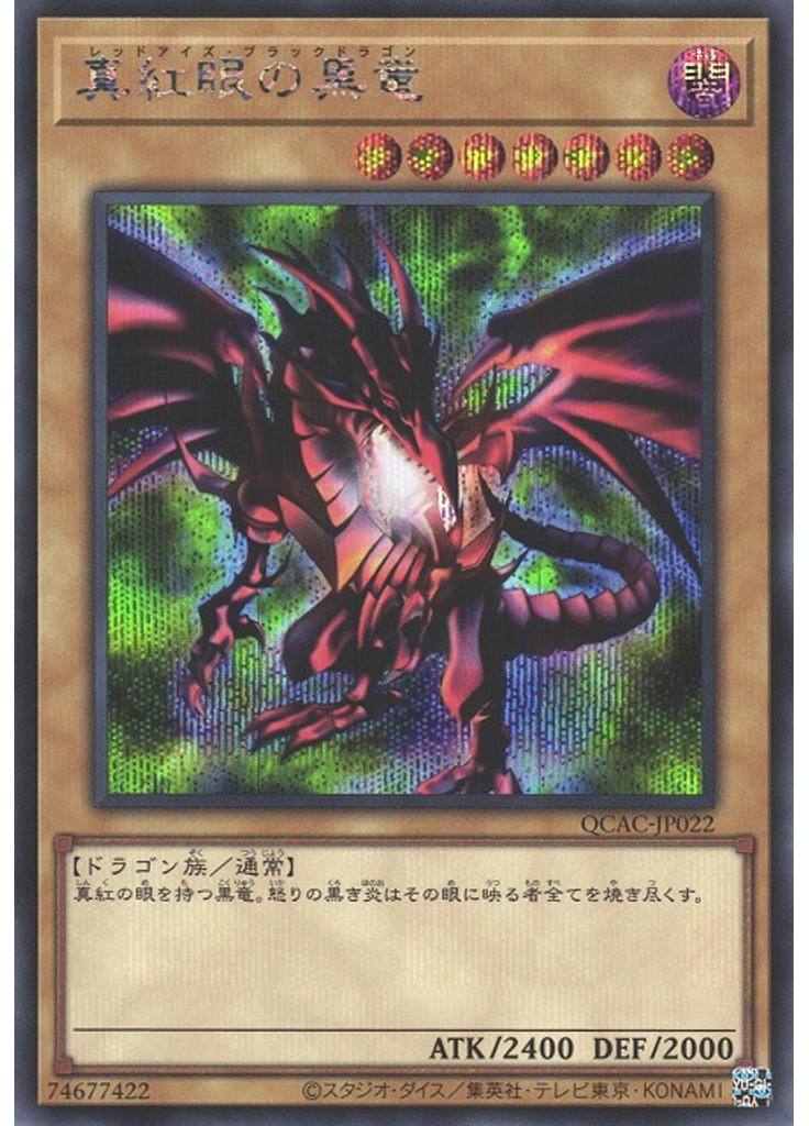 真紅眼の黒竜 (Secret Rare)