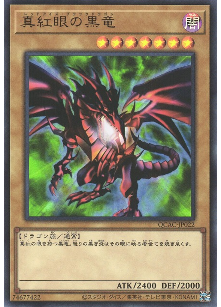 真紅眼の黒竜