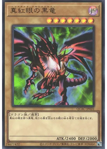 真紅眼の黒竜
