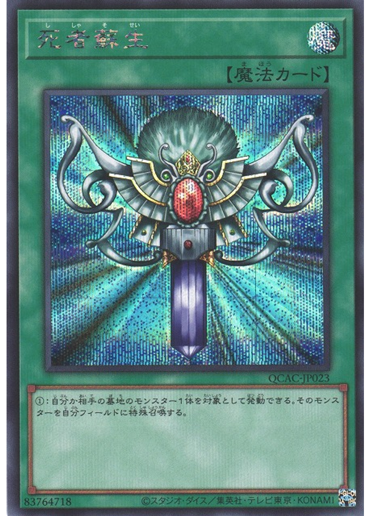 死者蘇生 (Secret Rare Alternate Art)