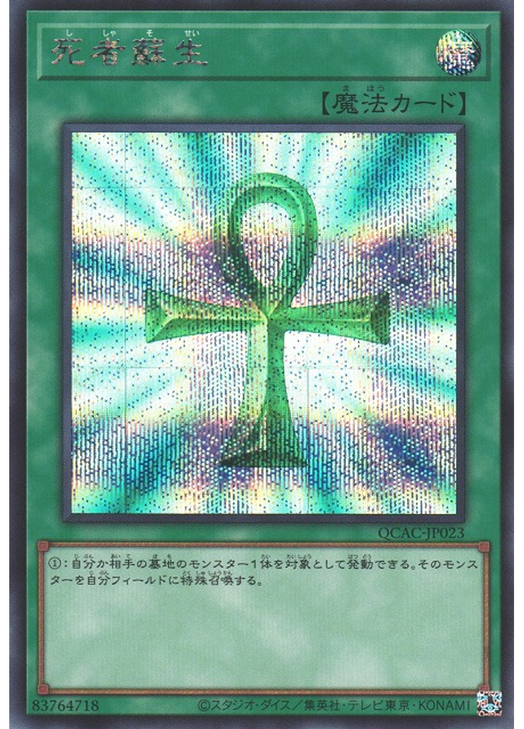 死者蘇生 (Secret Rare)