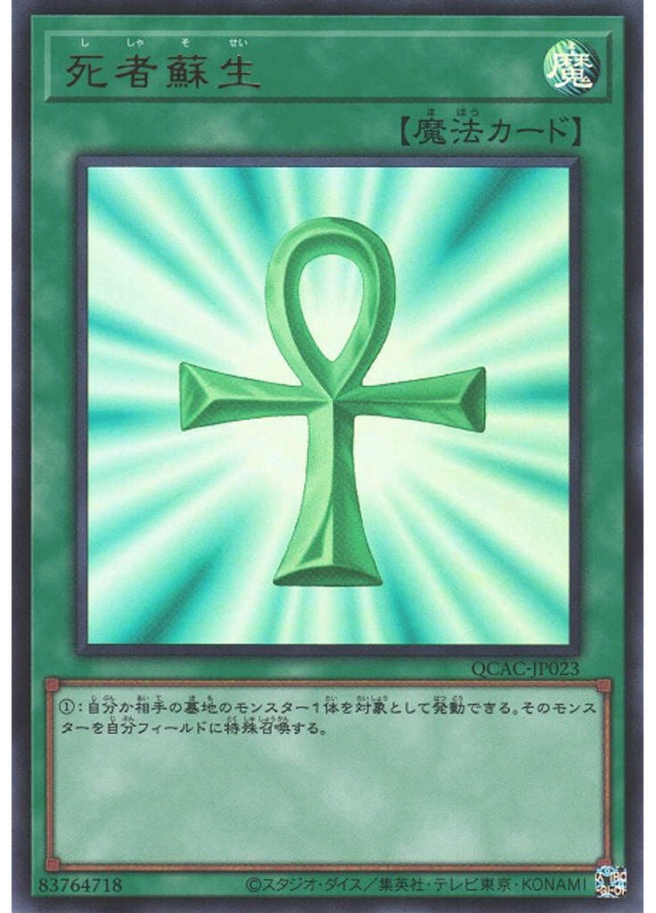 死者蘇生