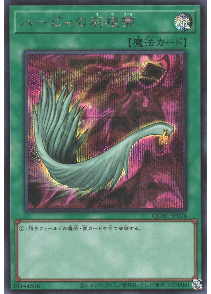 ハーピィの羽根帚 (Secret Rare)