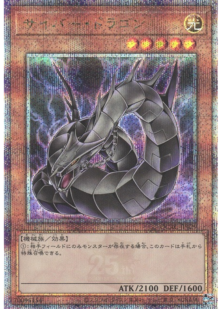 サイバー・ドラゴン (Quarter Century Secret Rare)