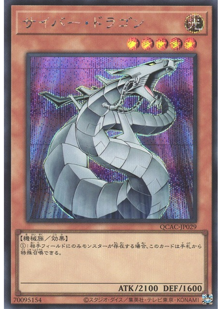 サイバー・ドラゴン (Secret Rare)