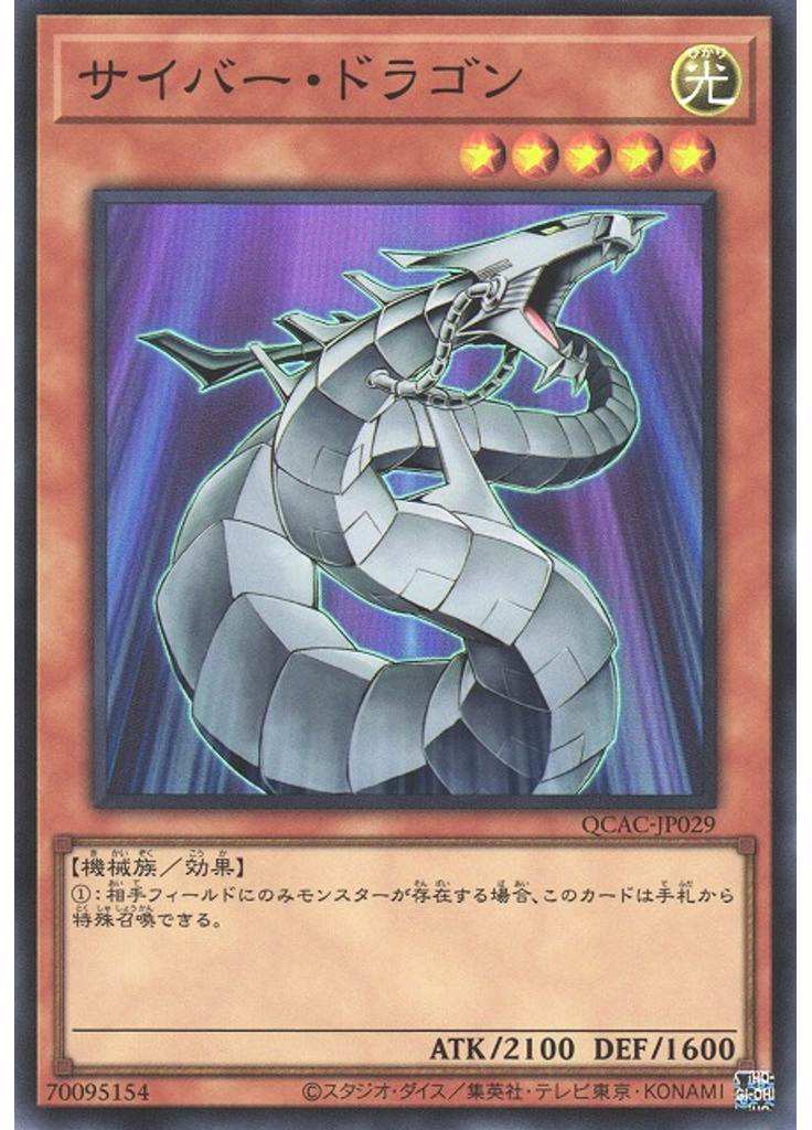 サイバー・ドラゴン