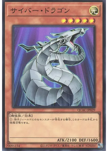 サイバー・ドラゴン