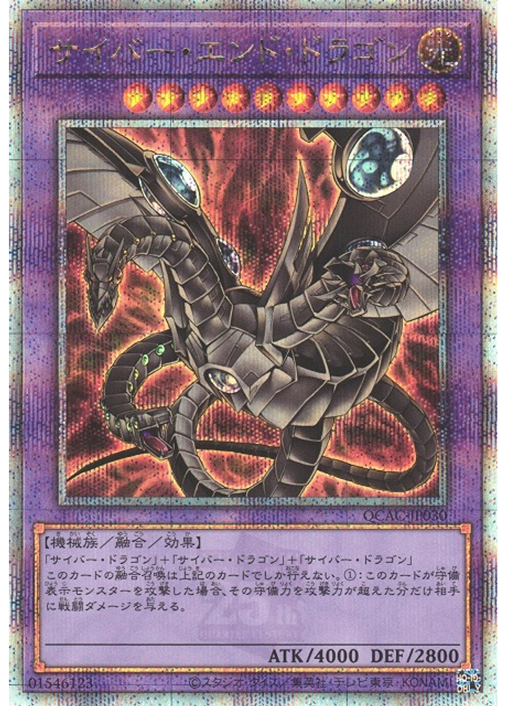 サイバー・エンド・ドラゴン (Quarter Century Secret Rare)