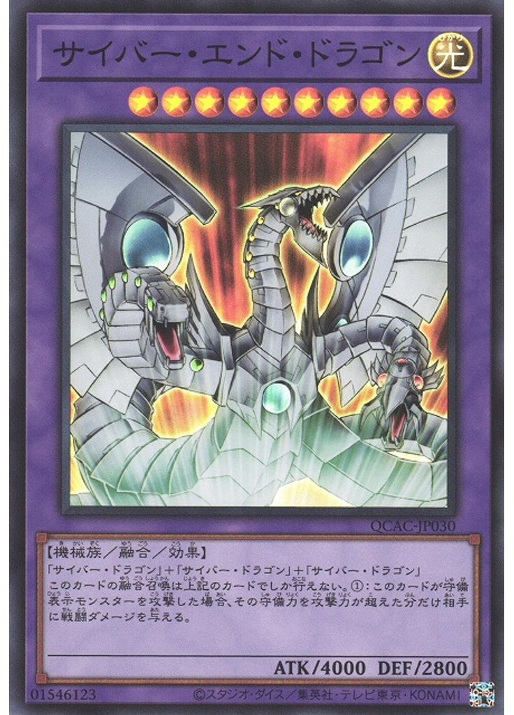サイバー・エンド・ドラゴン