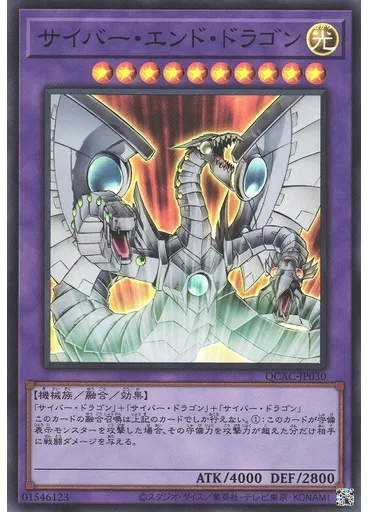 サイバー・エンド・ドラゴン