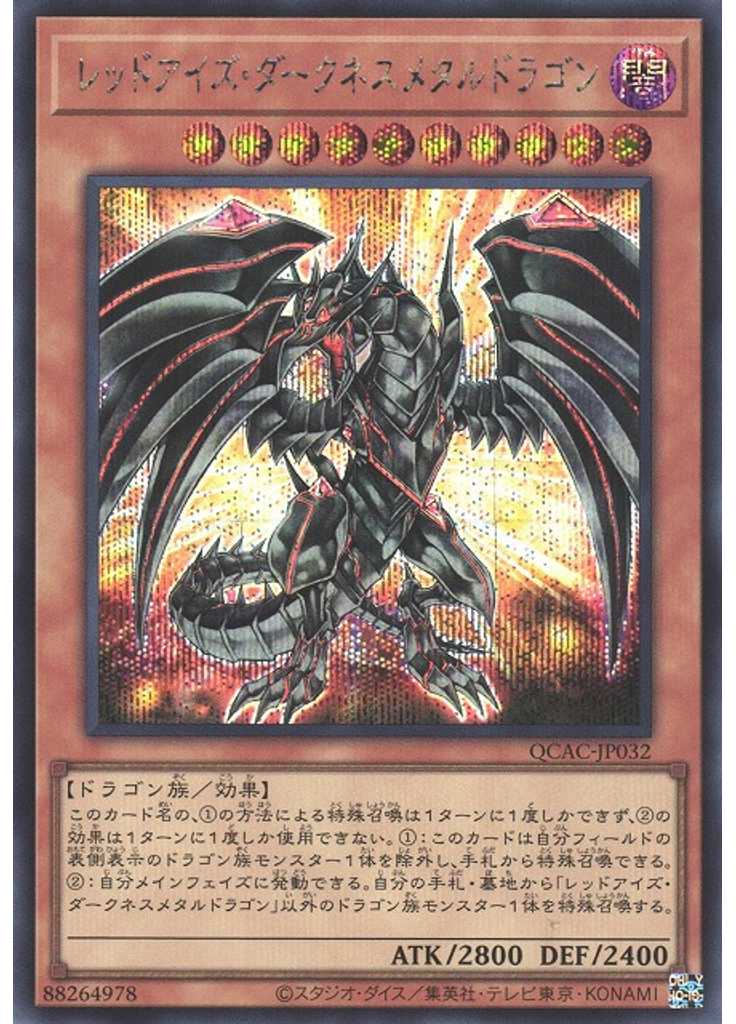 レッドアイズ・ダークネスメタルドラゴン (Secret Rare)