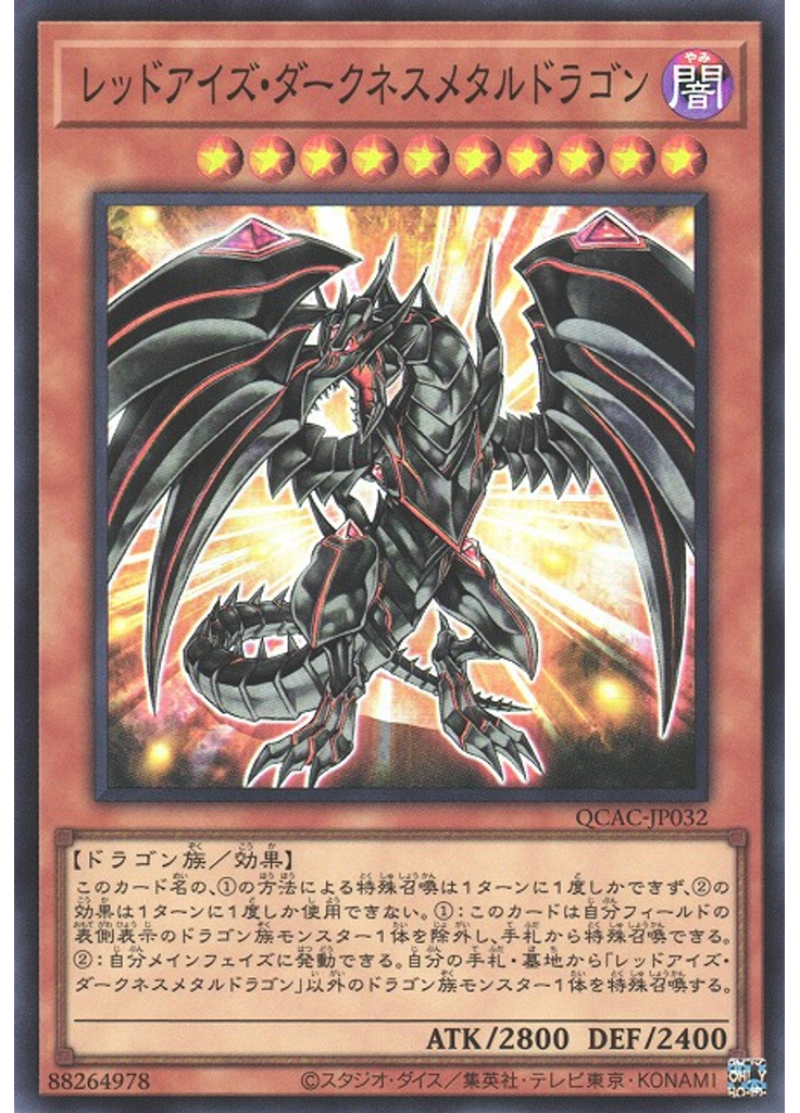 レッドアイズ・ダークネスメタルドラゴン