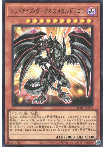 レッドアイズ・ダークネスメタルドラゴン
