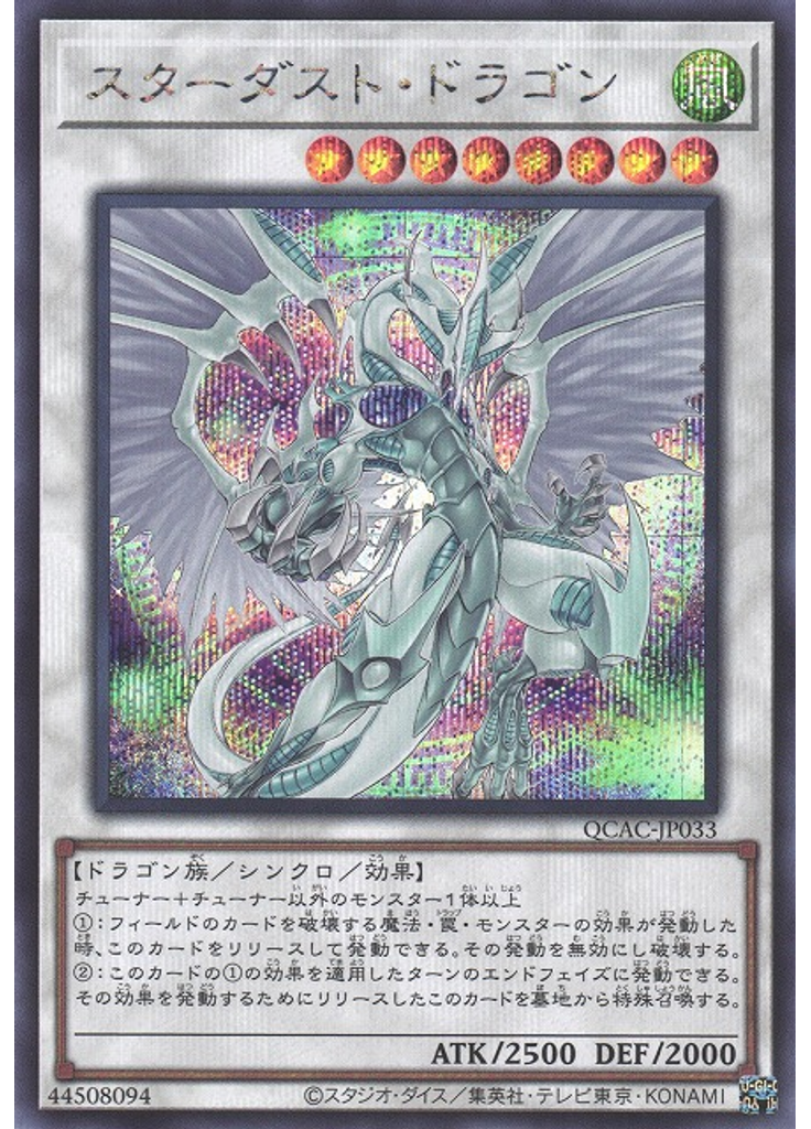 スターダスト・ドラゴン (Secret Rare Alternate Art)