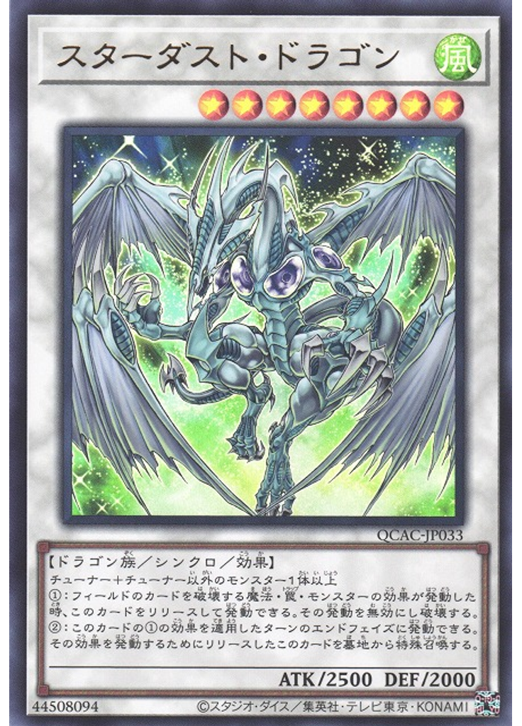 スターダスト・ドラゴン