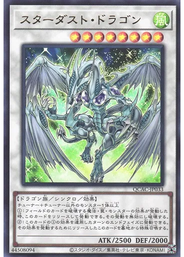 スターダスト・ドラゴン