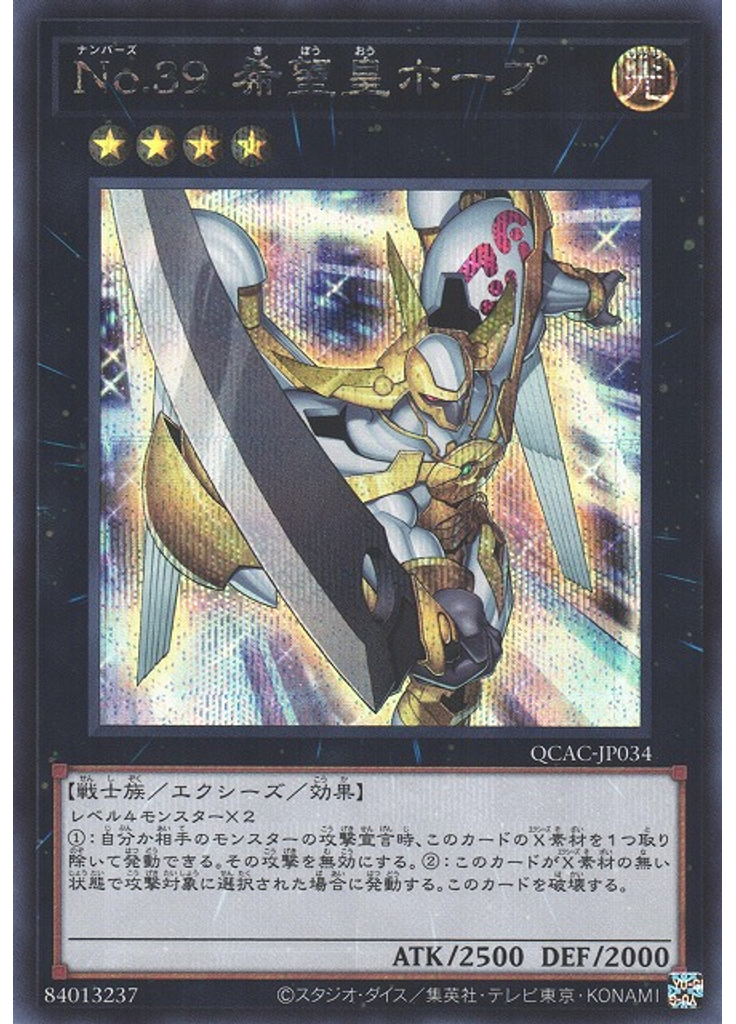 Ｎｏ．３９ 希望皇ホープ (Secret Rare)