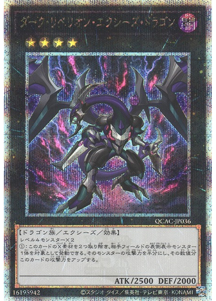 ダーク・リベリオン・エクシーズ・ドラゴン (Quarter Century Secret Rare)