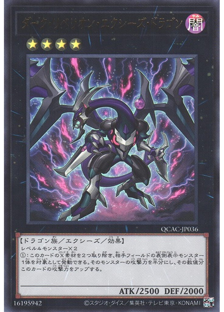 ダーク・リベリオン・エクシーズ・ドラゴン