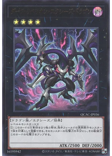 ダーク・リベリオン・エクシーズ・ドラゴン