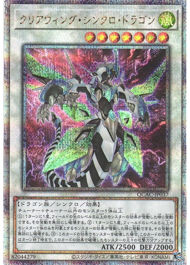 クリアウィング・シンクロ・ドラゴン (Quarter Century Secret Rare)