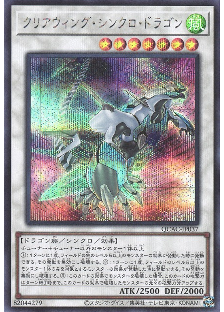 クリアウィング・シンクロ・ドラゴン (Secret Rare Alternate Art)