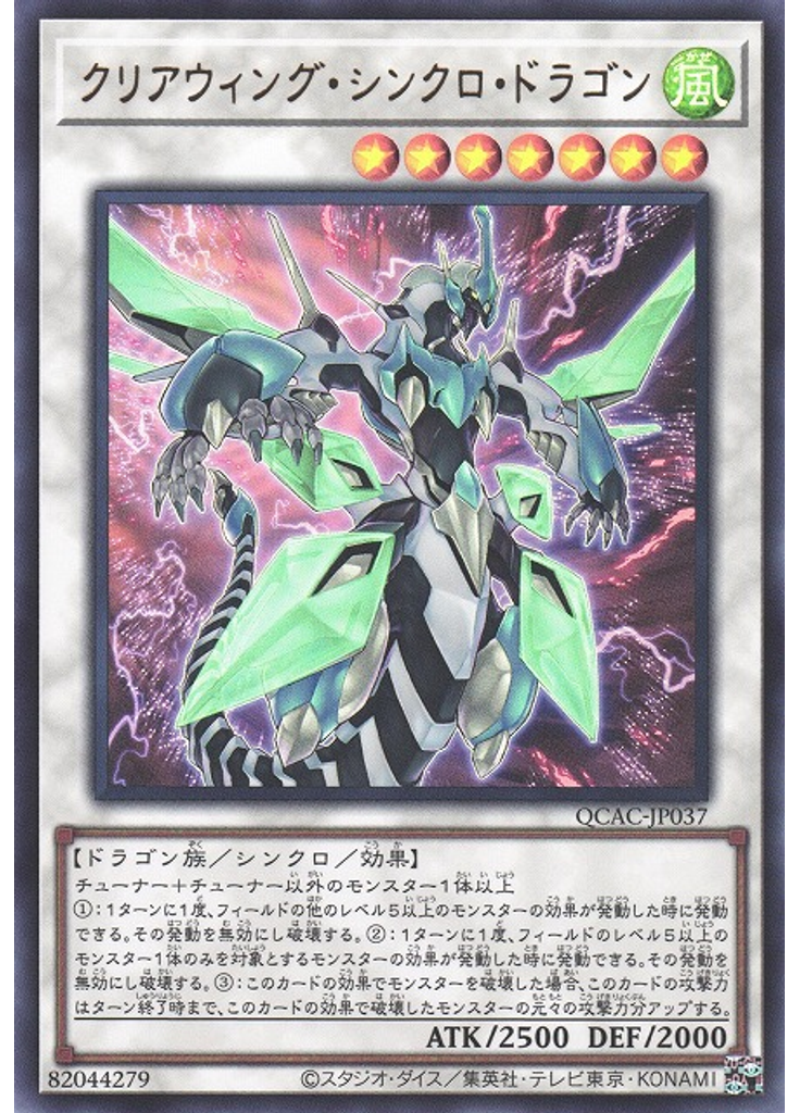 クリアウィング・シンクロ・ドラゴン