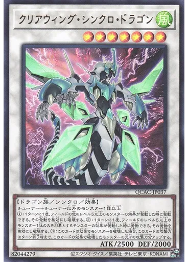 クリアウィング・シンクロ・ドラゴン