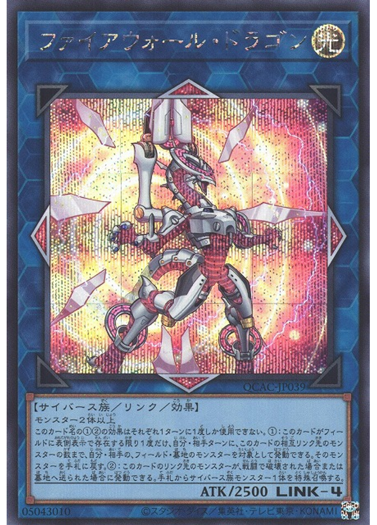ファイアウォール・ドラゴン (Secret Rare Alternate Art)