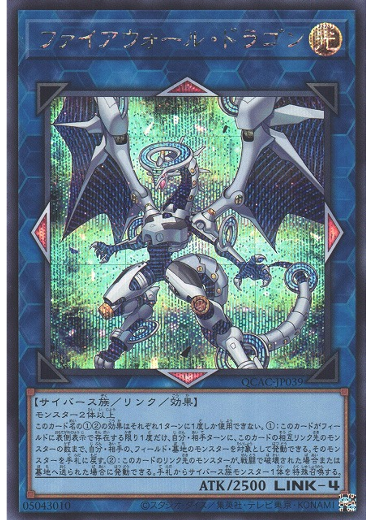 ファイアウォール・ドラゴン (Secret Rare)