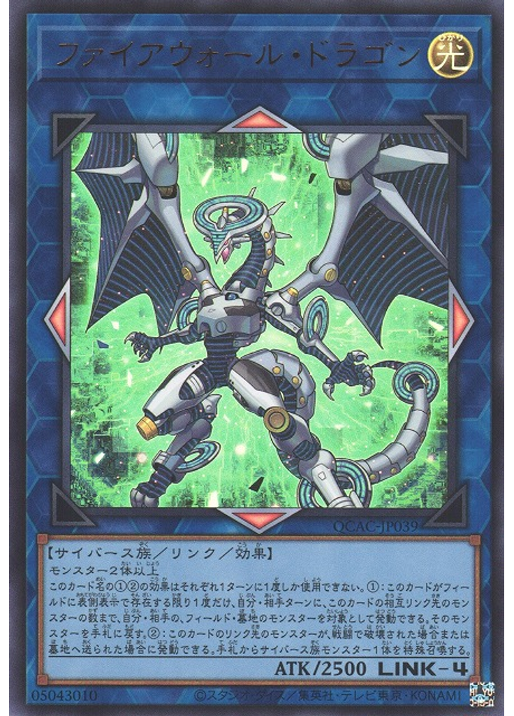 ファイアウォール・ドラゴン