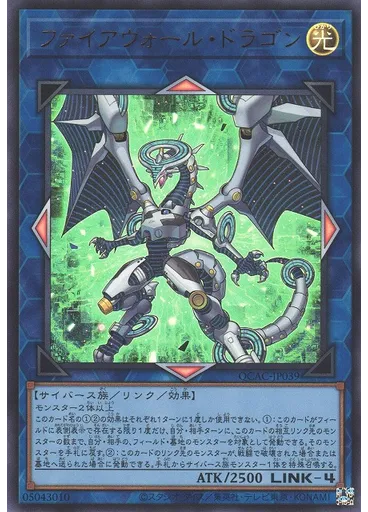 ファイアウォール・ドラゴン
