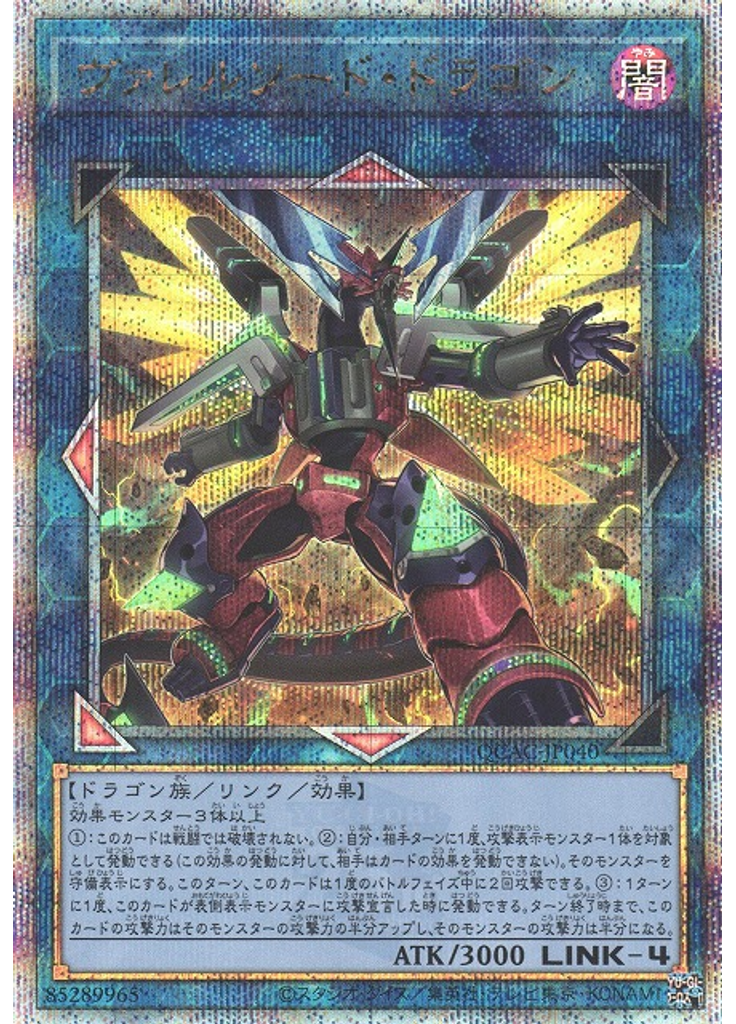 ヴァレルソード・ドラゴン (Quarter Century Secret Rare)