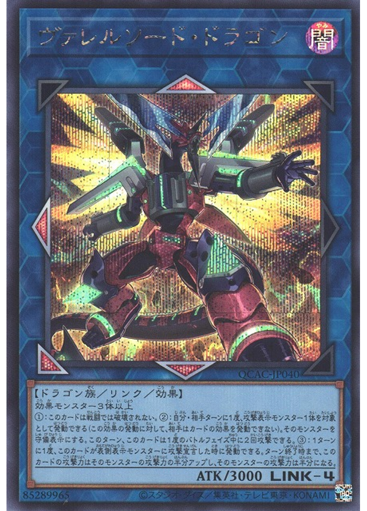 ヴァレルソード・ドラゴン (Secret Rare Alternate Art)