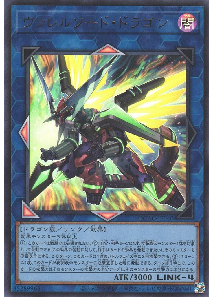 ヴァレルソード・ドラゴン