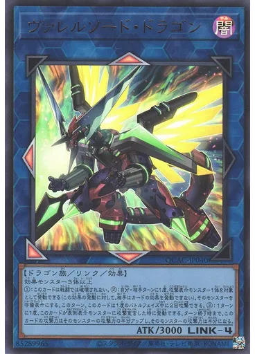 ヴァレルソード・ドラゴン