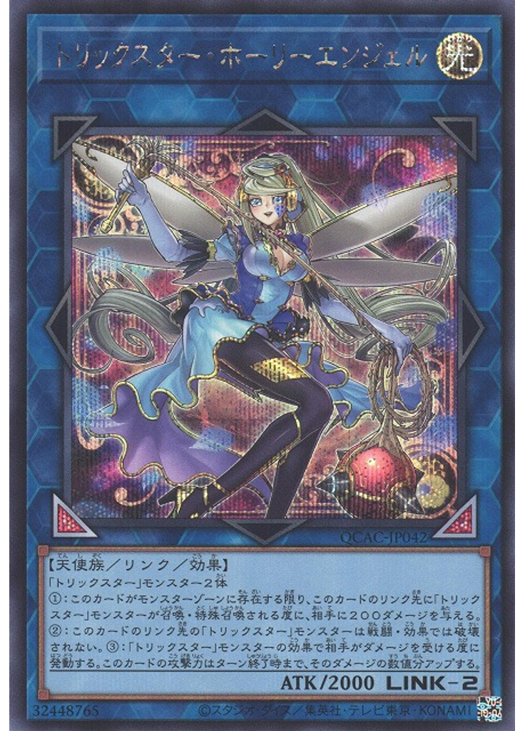 トリックスター・ホーリーエンジェル (Secret Rare Alternate Art)