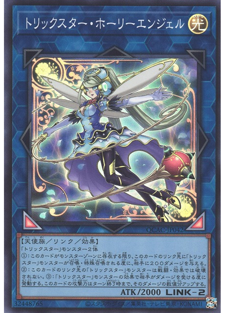 トリックスター・ホーリーエンジェル